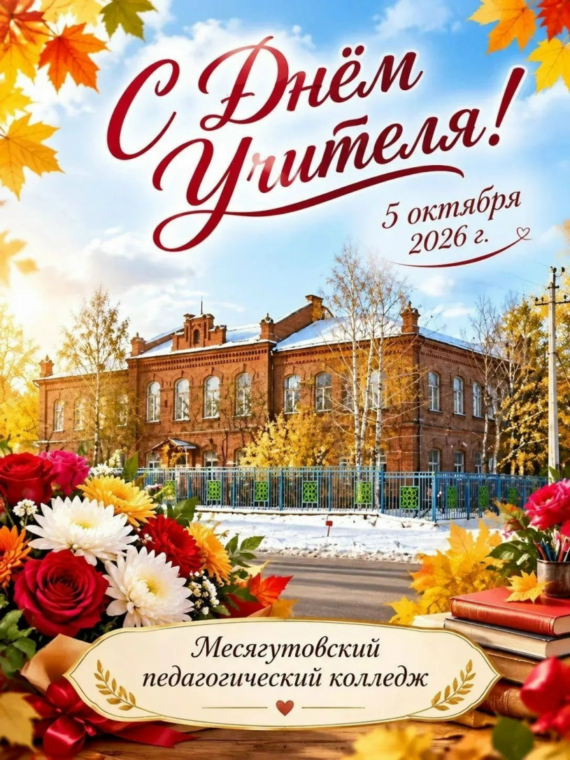 С Днём учителя, дорогие педагоги! 