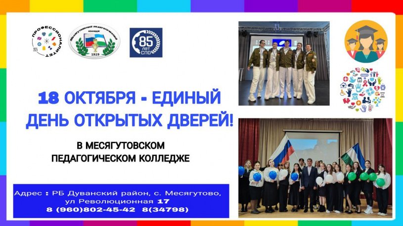 18 октября единый День открытых дверей