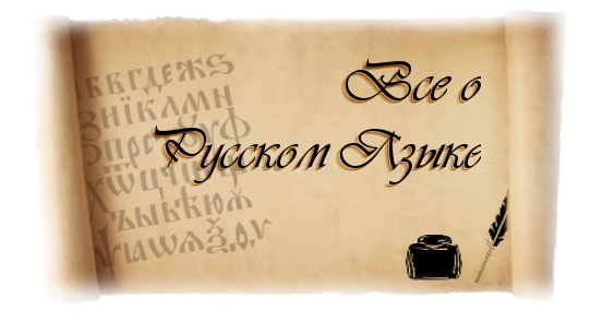 15 фактов о русском языке